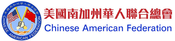 美国南加州华人联合总会